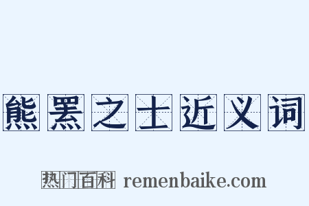 熊罴之士近义词是什么意思的图片